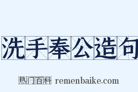 洗手奉公造句是什么意思的图片